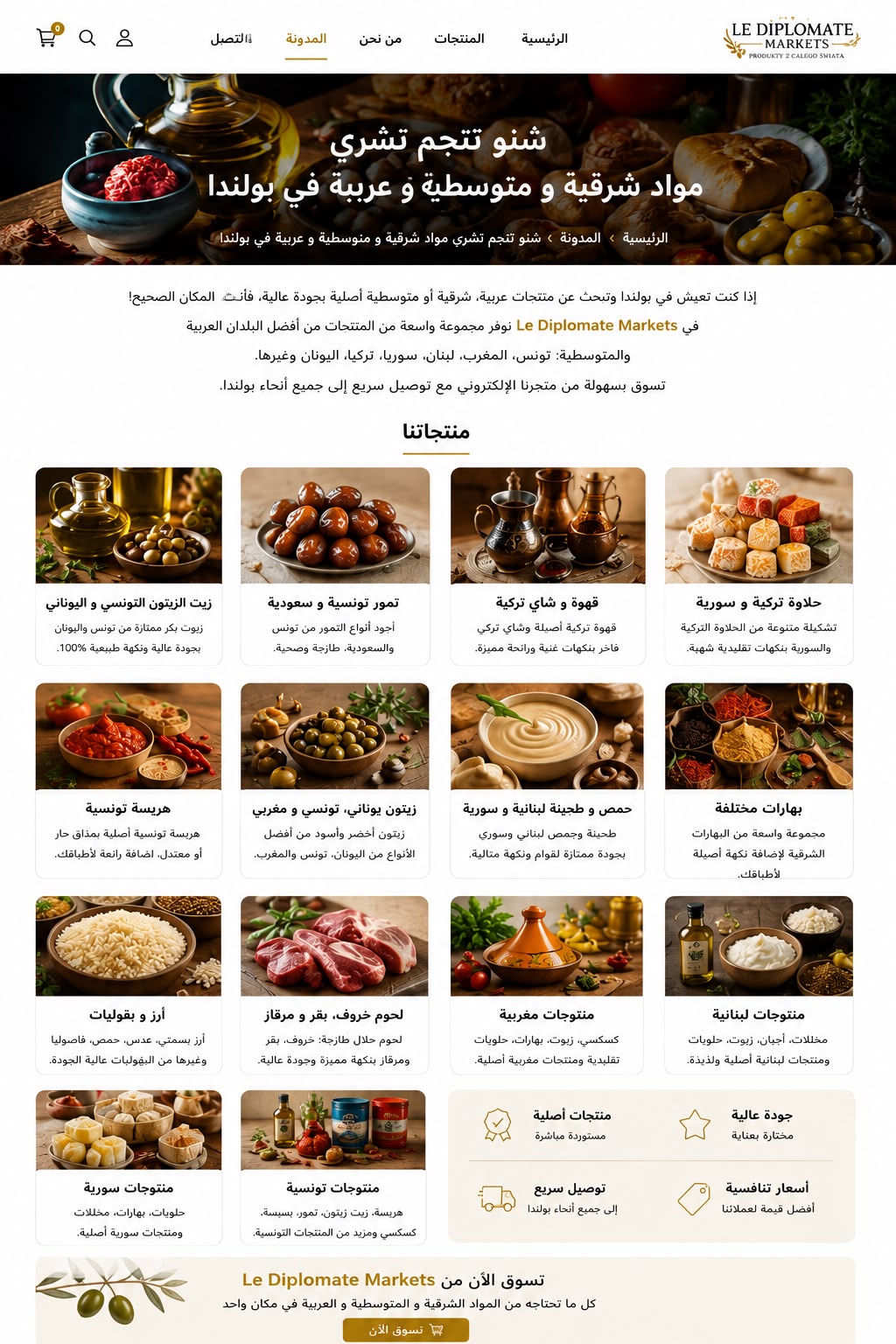 *أين يمكن شراء المواد الغذائية العربية والشرقية والمتوسطية في بولندا؟*